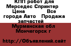 КПП робот для Мерседес Спринтер › Цена ­ 40 000 - Все города Авто » Продажа запчастей   . Мурманская обл.,Мончегорск г.